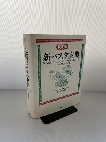 決定版 新パスタ宝典―1347種、究極のレシピ集 (決定版) 新パスタ宝典 決定版: 1347種、究極のレシピ集』｜感想・レビュー